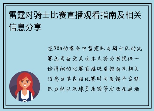 雷霆对骑士比赛直播观看指南及相关信息分享