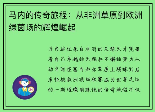 马内的传奇旅程：从非洲草原到欧洲绿茵场的辉煌崛起