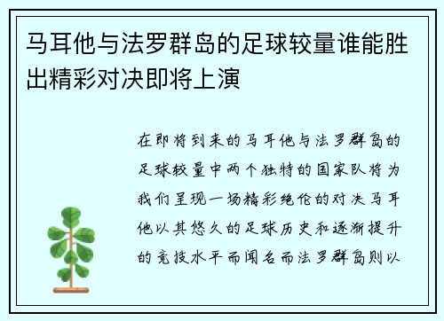 马耳他与法罗群岛的足球较量谁能胜出精彩对决即将上演