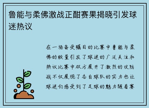 鲁能与柔佛激战正酣赛果揭晓引发球迷热议