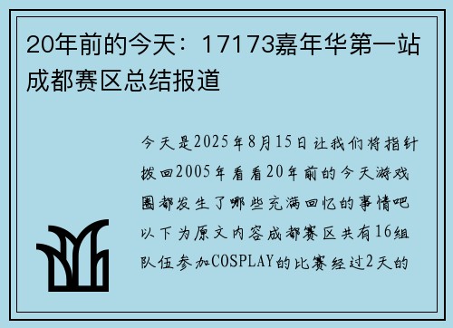 20年前的今天：17173嘉年华第一站 成都赛区总结报道