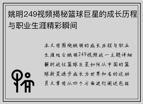 姚明249视频揭秘篮球巨星的成长历程与职业生涯精彩瞬间