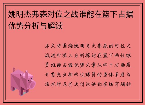 姚明杰弗森对位之战谁能在篮下占据优势分析与解读