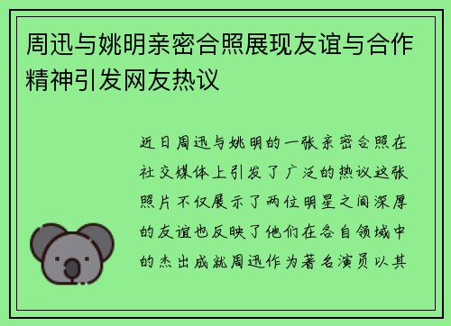 周迅与姚明亲密合照展现友谊与合作精神引发网友热议