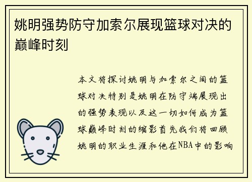 姚明强势防守加索尔展现篮球对决的巅峰时刻