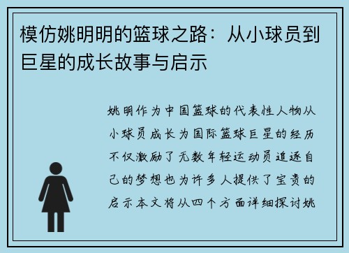 模仿姚明明的篮球之路：从小球员到巨星的成长故事与启示