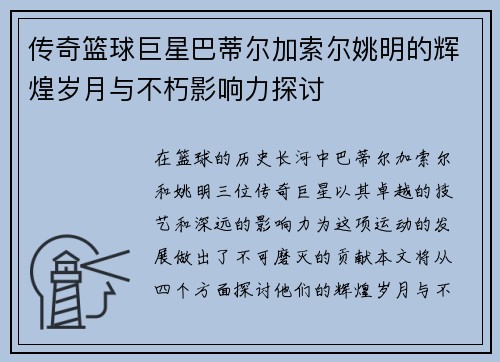 传奇篮球巨星巴蒂尔加索尔姚明的辉煌岁月与不朽影响力探讨