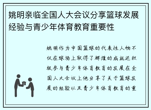 姚明亲临全国人大会议分享篮球发展经验与青少年体育教育重要性